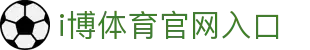 i博体育 | IBOSPORT - 全球顶级体育竞猜娱乐平台